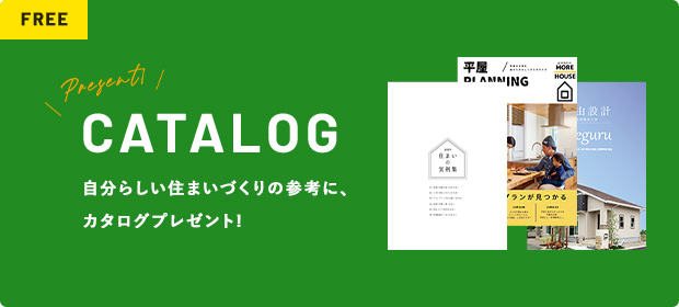 CATALOGT 自分らしい住まいづくりの参考に、カタログプレゼント!