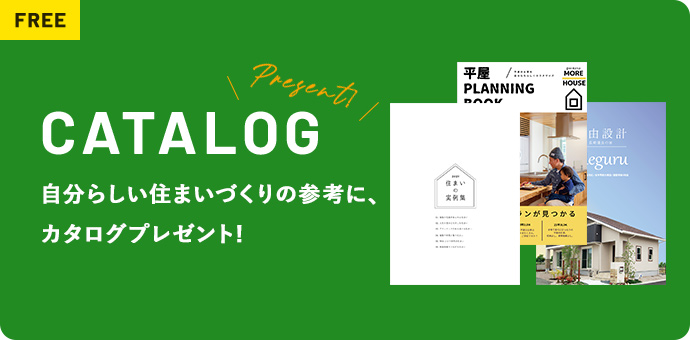 CATALOGT 自分らしい住まいづくりの参考に、カタログプレゼント!