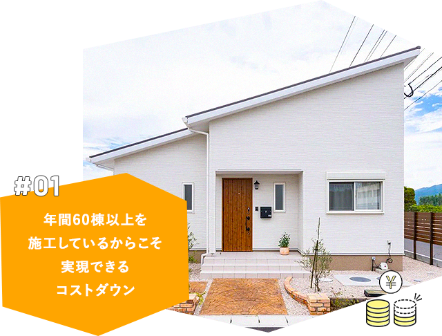 #01 年間60棟以上を施工しているからこそ実現できるコストダウン