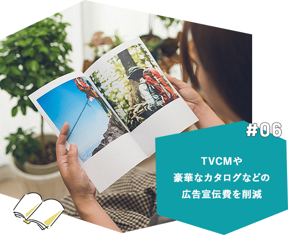 #06 TVCMや豪華なカタログなどの広告宣伝費を削減