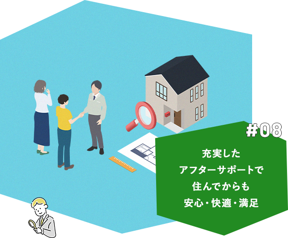 #08 充実したアフターサポートで住んでからも安心・快適・満足