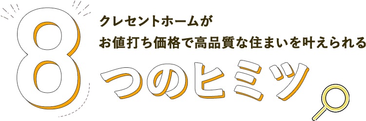 クレセントホームがお値打ち価格で高品質な住まいを叶えられる 8つのヒミツ