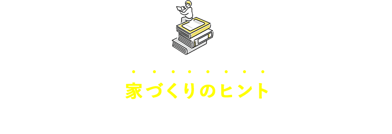 自分らしい家づくりのヒントが分かる人気カタログを無料プレゼント!