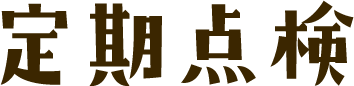 お知らせ