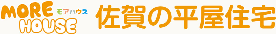 MORE HOUSE 佐賀の平屋住宅