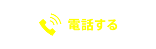 お電話でのお問い合わせはこちらをタップ