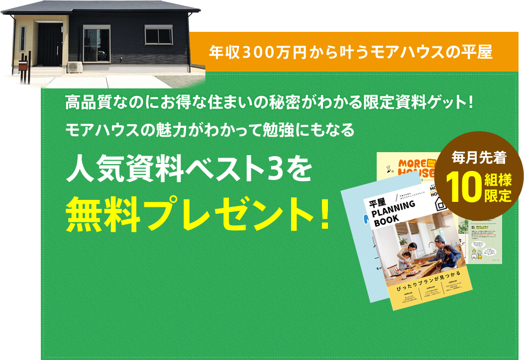 年収300万円から叶う平屋 More House 佐賀の平屋住宅 年収300万円から叶う平屋 More House 佐賀の平屋住宅