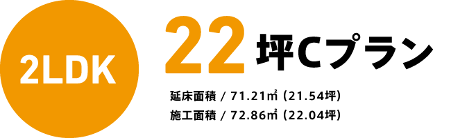 22坪Cプラン