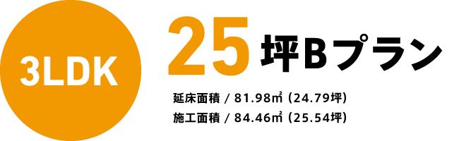 25坪Bプラン