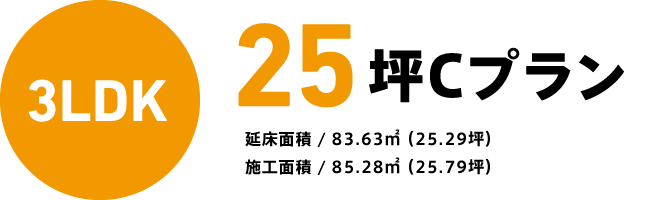 25坪Cプラン
