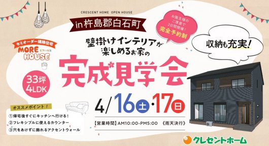 【杵島郡白石町】壁掛けインテリアが楽しめるお家の完成見学会開催!