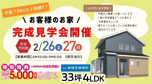 【神埼市神埼町】33坪4LDK!お客様のお家完成見学会開催!