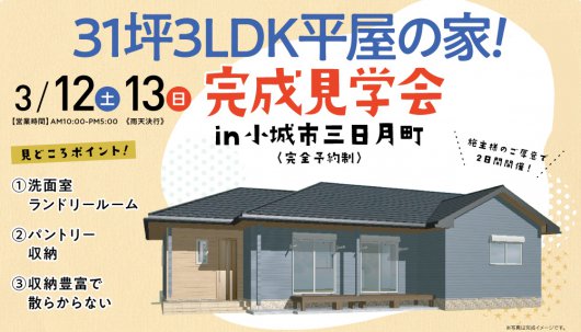 【小城市三日月町】ランドリールームがある3LDK平屋のお家完成見学会開催!