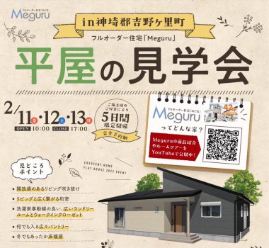 【神埼郡吉野ケ里町】平屋×リビング吹き抜け×ランドリールームがあるお家完成見学会開催!