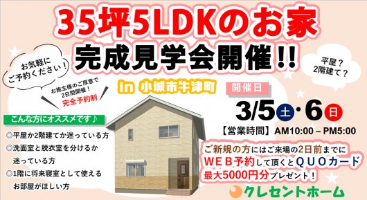 【小城市牛津町】35坪5LDK │ お客様のお家完成見学会開催!