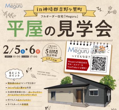 【神埼郡吉野ケ里町】平屋×リビング吹き抜け×ランドリールームがあるお家完成見学会開催!