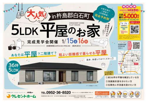 【杵島郡白石町】5LDKの平屋のお家完成見学会開催!1/15-16