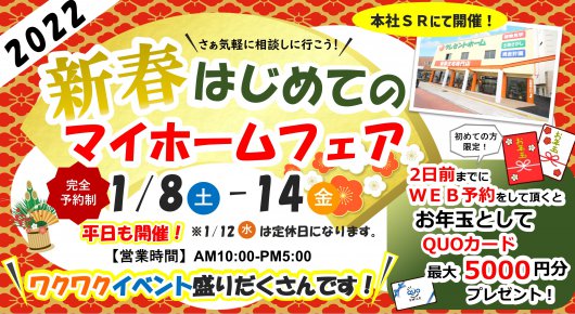 【佐賀本店】新春!はじめてのマイホームフェア開催!
