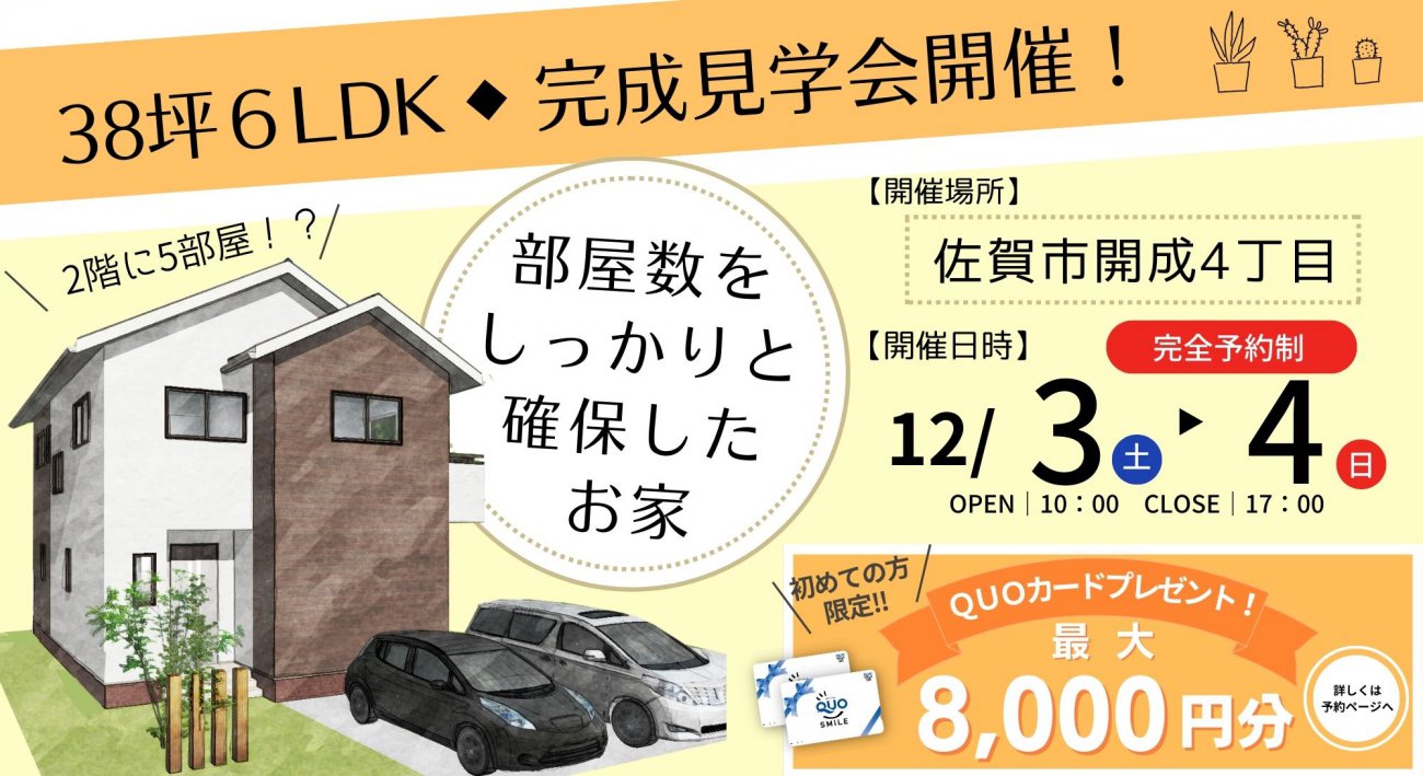 【佐賀市開成】38坪6LDK!部屋数をしっかりと確保したお家の完成見学会開催!