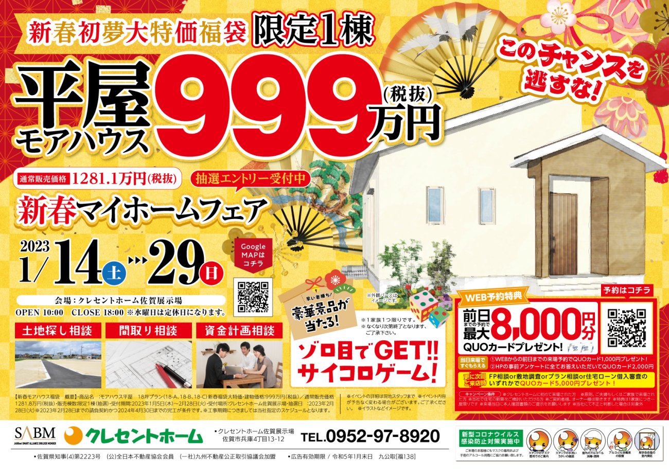 【佐賀展示場限定】新春大特価福袋!マイホームフェア開催!