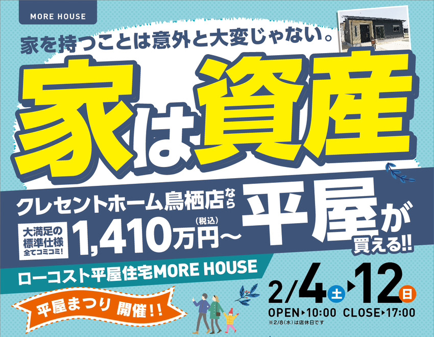【鳥栖支店】家は資産!クレセントホームで叶う平屋のお家相談会開催!