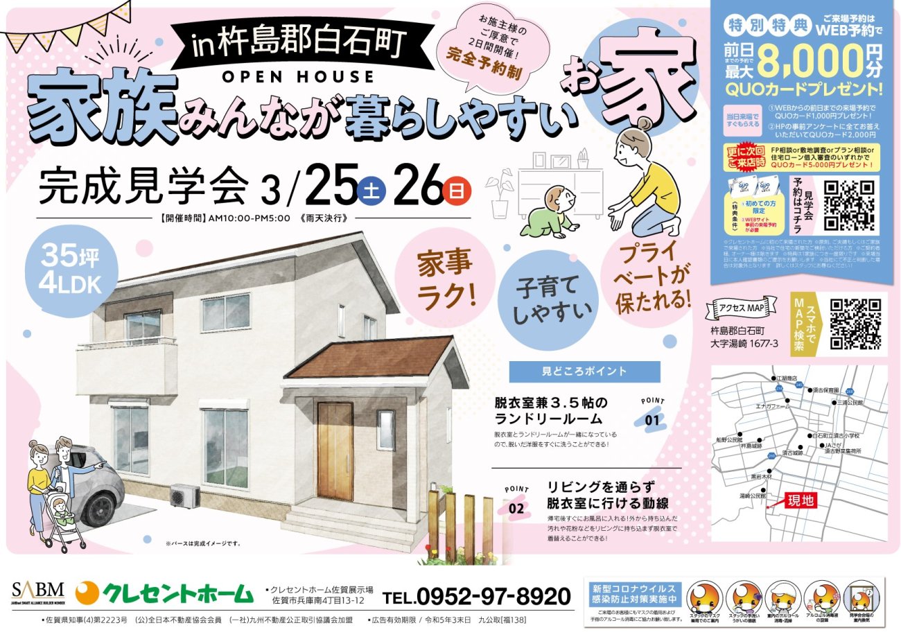 【杵島郡白石町】35坪4LDK!家族みんなが暮らしやすいお家完成見学会開催!