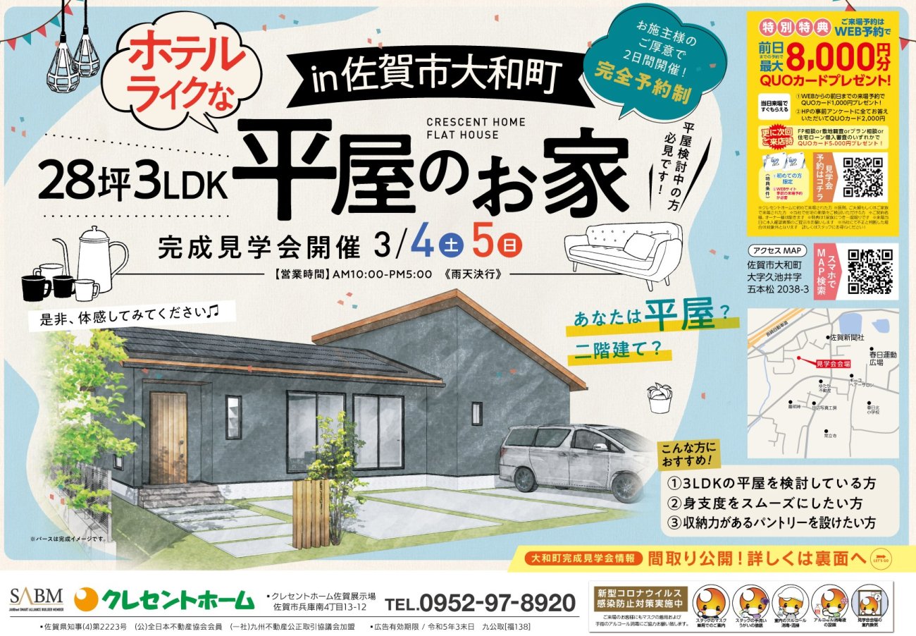 【佐賀市大和町】平屋!28坪3LDKのホテルライクなお家完成見学会開催!