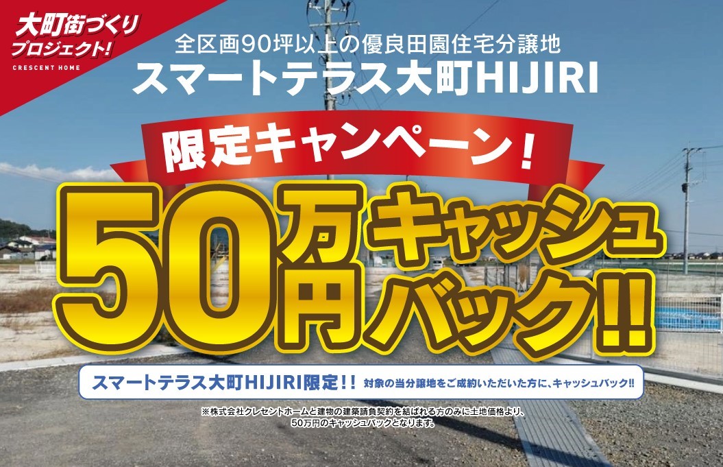 【スマートテラス大町HIJIRI】家づくり相談会 50万円キャッシュバックキャンペーン開催!