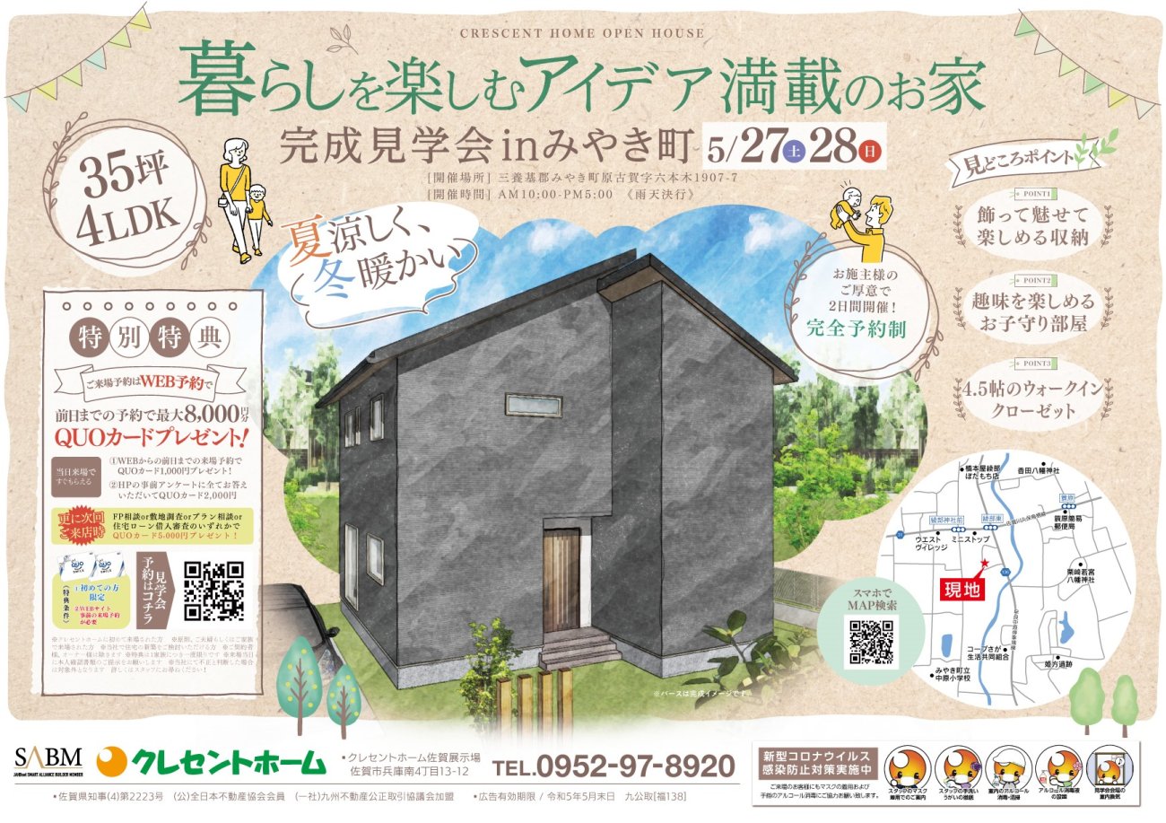 夏涼しく、冬暖かい!暮らしを楽しむアイデア満載のお家完成見学会開催!