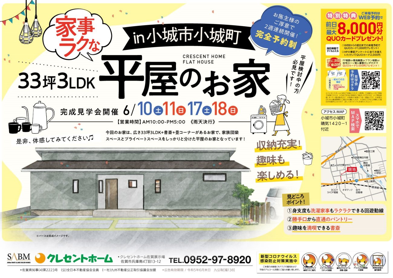 【小城市小城町】2週連続開催!家族時間だけでなくプライベート時間も満喫できる平屋のお家完成見学会!6/10-11