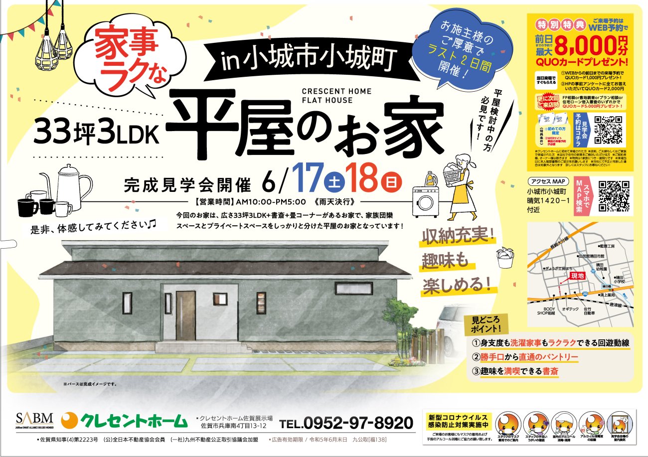 【小城市小城町】2週連続開催!家族時間だけでなくプライベート時間も満喫できる平屋のお家完成見学会!6/17-18