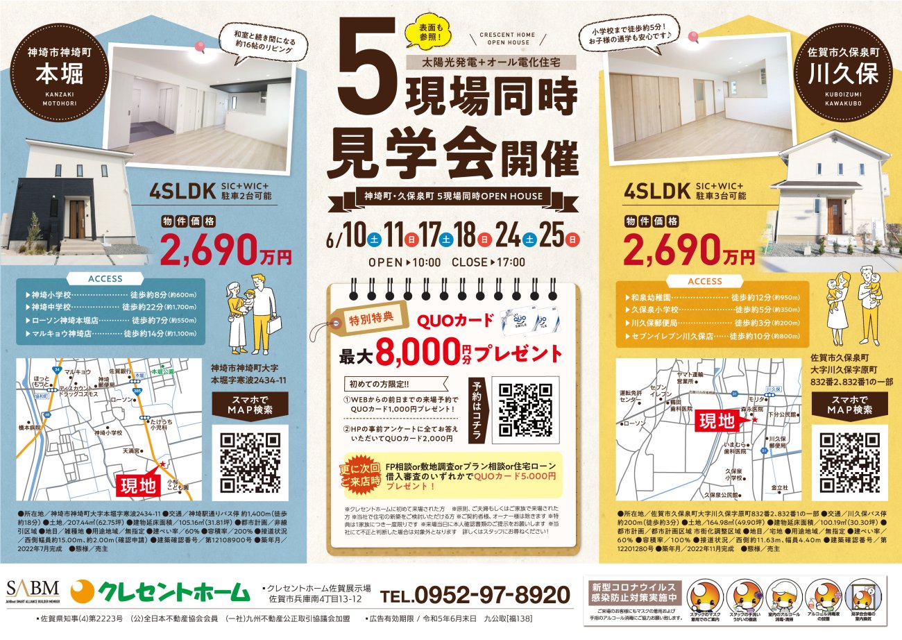 【6月10日・11日】5現場同時!!見学会開催!!