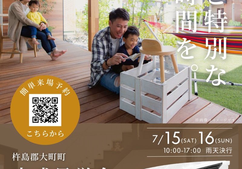 【杵島郡大町町】もっと特別な家族時間が増えるお家完成見学会開催