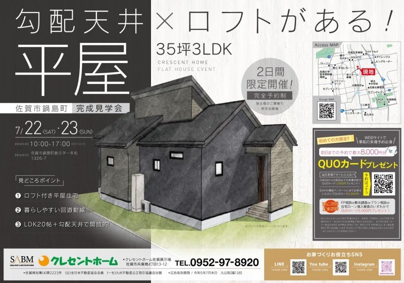 【佐賀市鍋島町】家族で趣味を満喫できる！ロフト付き平屋住宅のお家完成見学会！