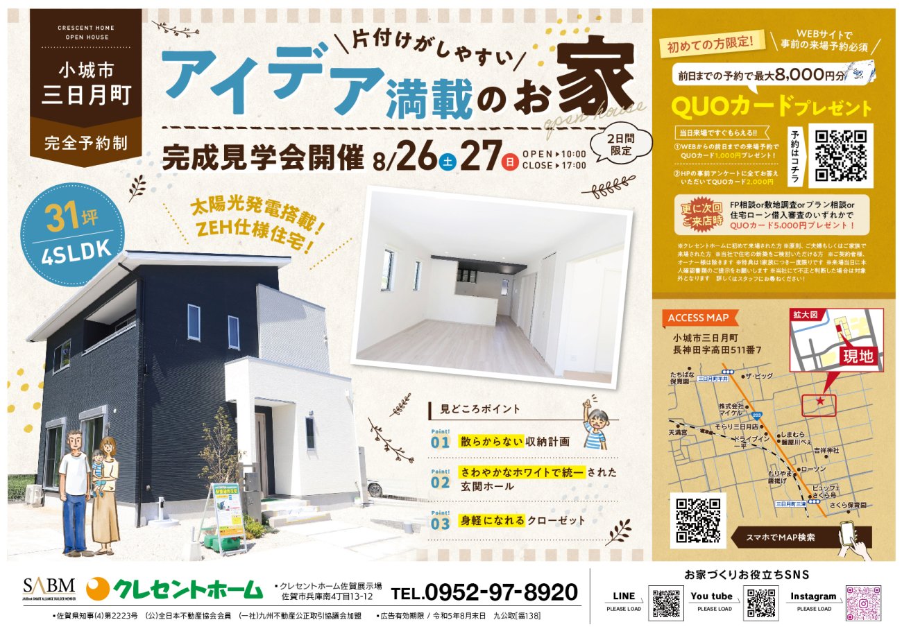【小城市三日月町】31坪4SLDK!片付けがしやすいアイデア満載のお家完成見学会開催!