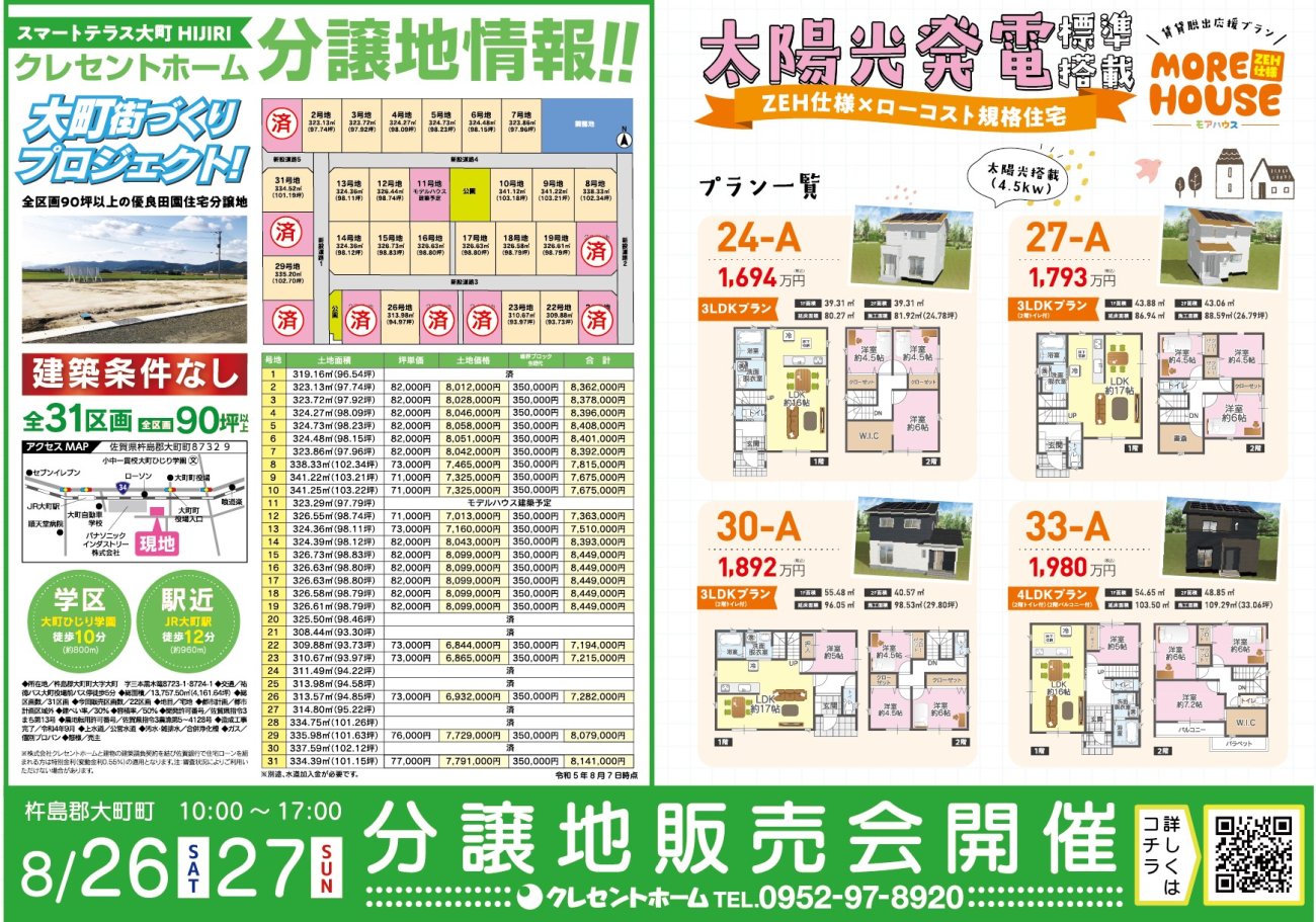 【土地イベント】大町町分譲地販売会開催!!