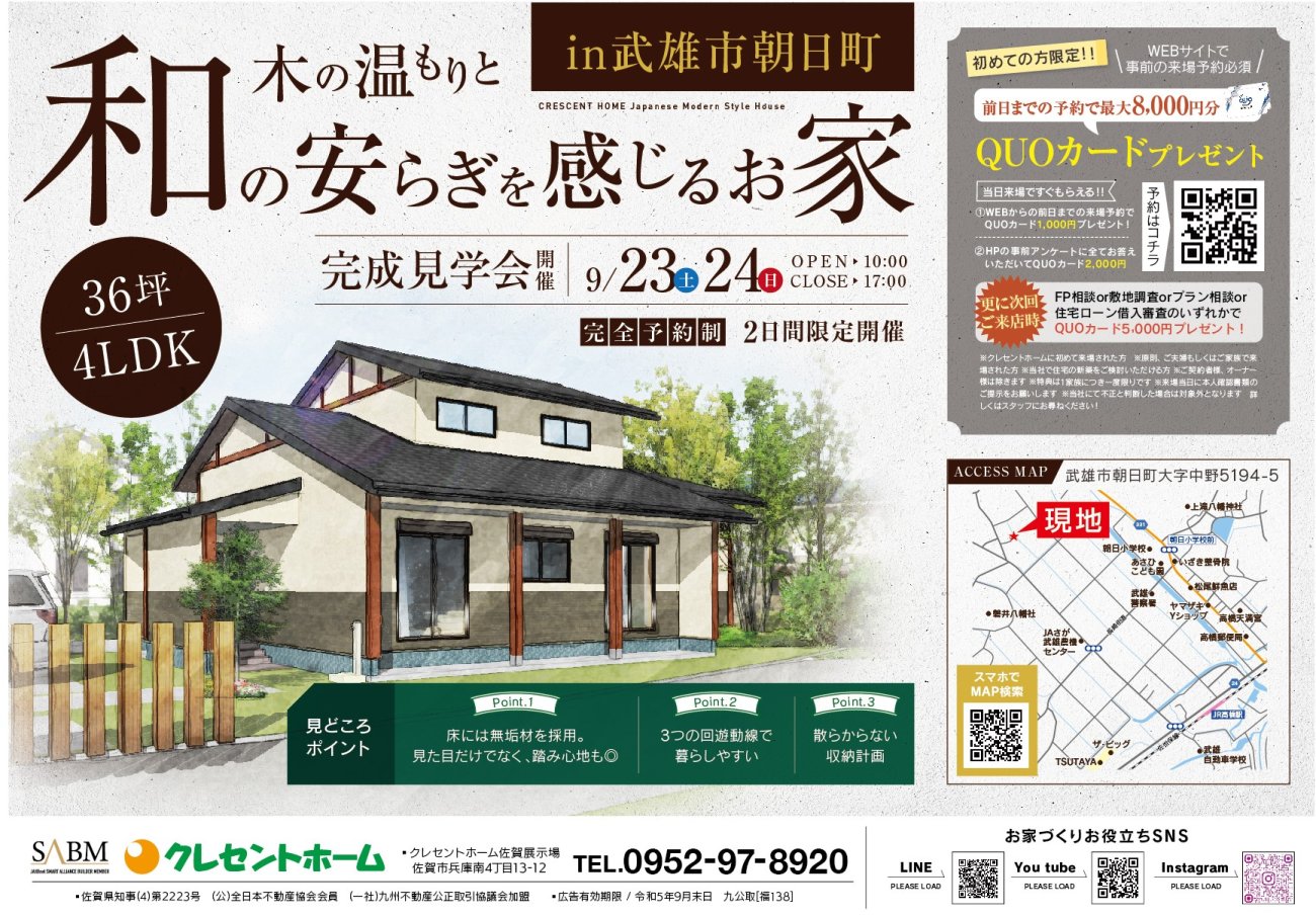 【武雄市朝日町】木の温もりと『和』の安らぎを感じるお家完成見学会開催!