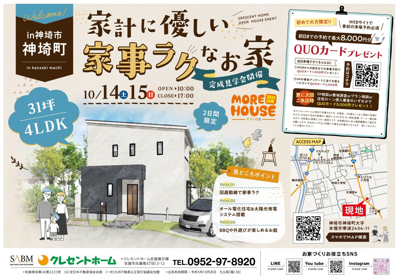【神埼市神埼町】家計に優しい家事ラクなお家完成見学会開催!