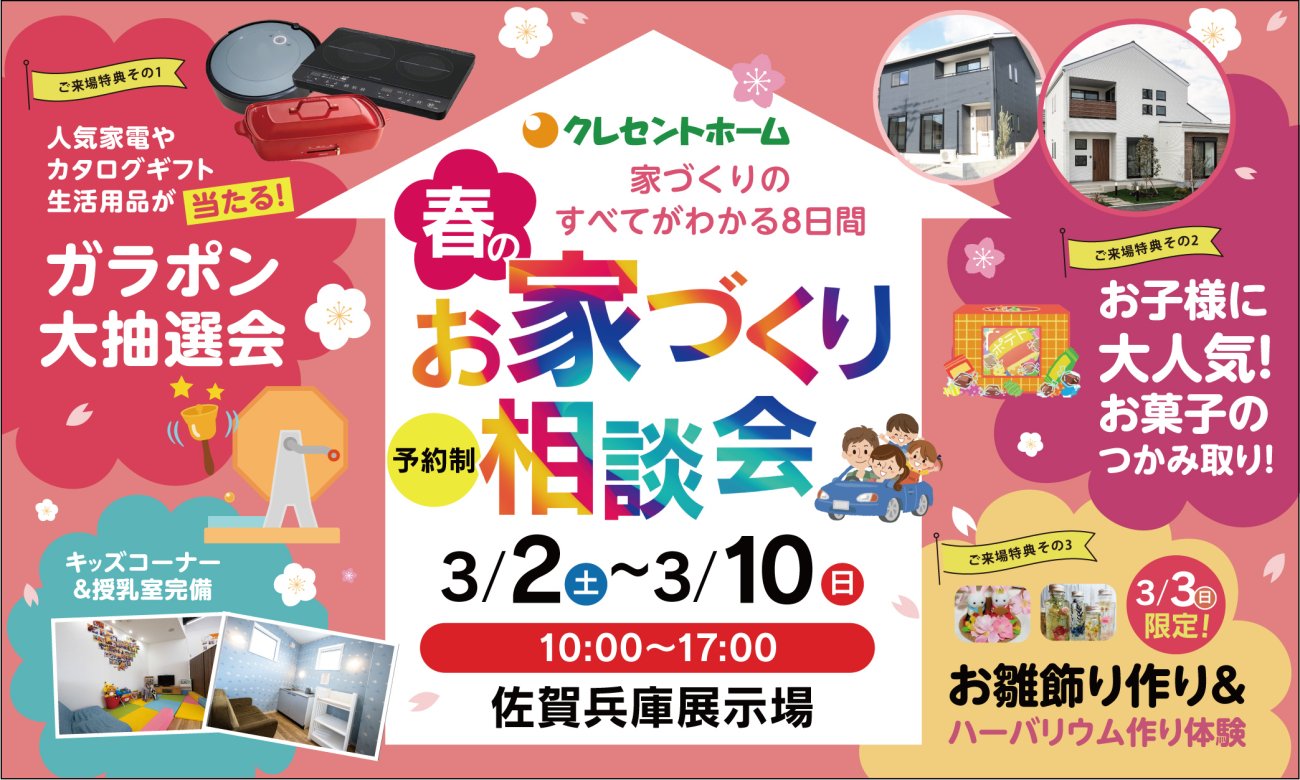 【佐賀市兵庫南】春のお家づくり相談会開催!