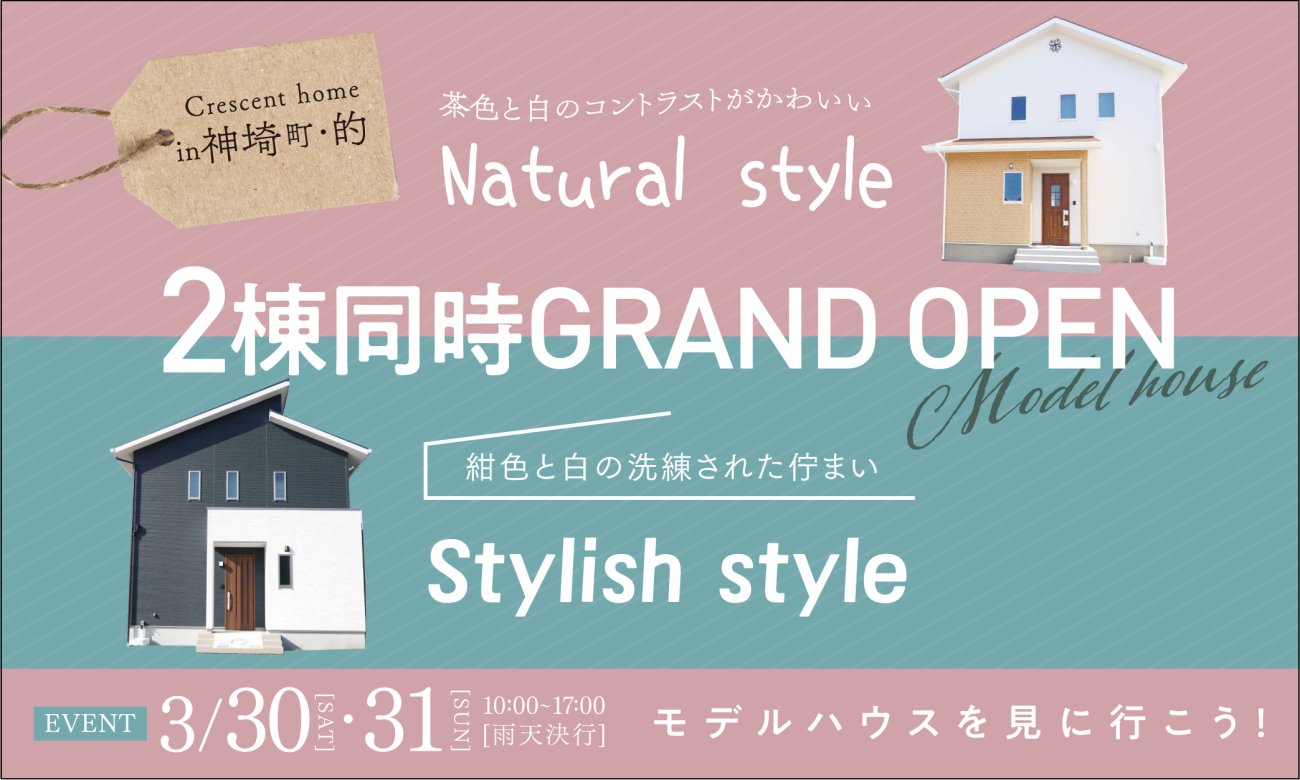 【神埼・的】太陽光標準装備!Natural&Stylishなモデルハウス2棟同時GRAND OPEN!!