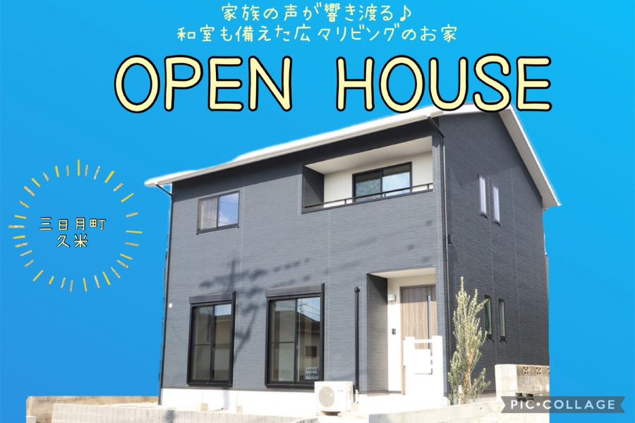 【小城市・三日月町久米】「家族の声が響き渡る♪広々リビングのお家」モデルハウス見学会