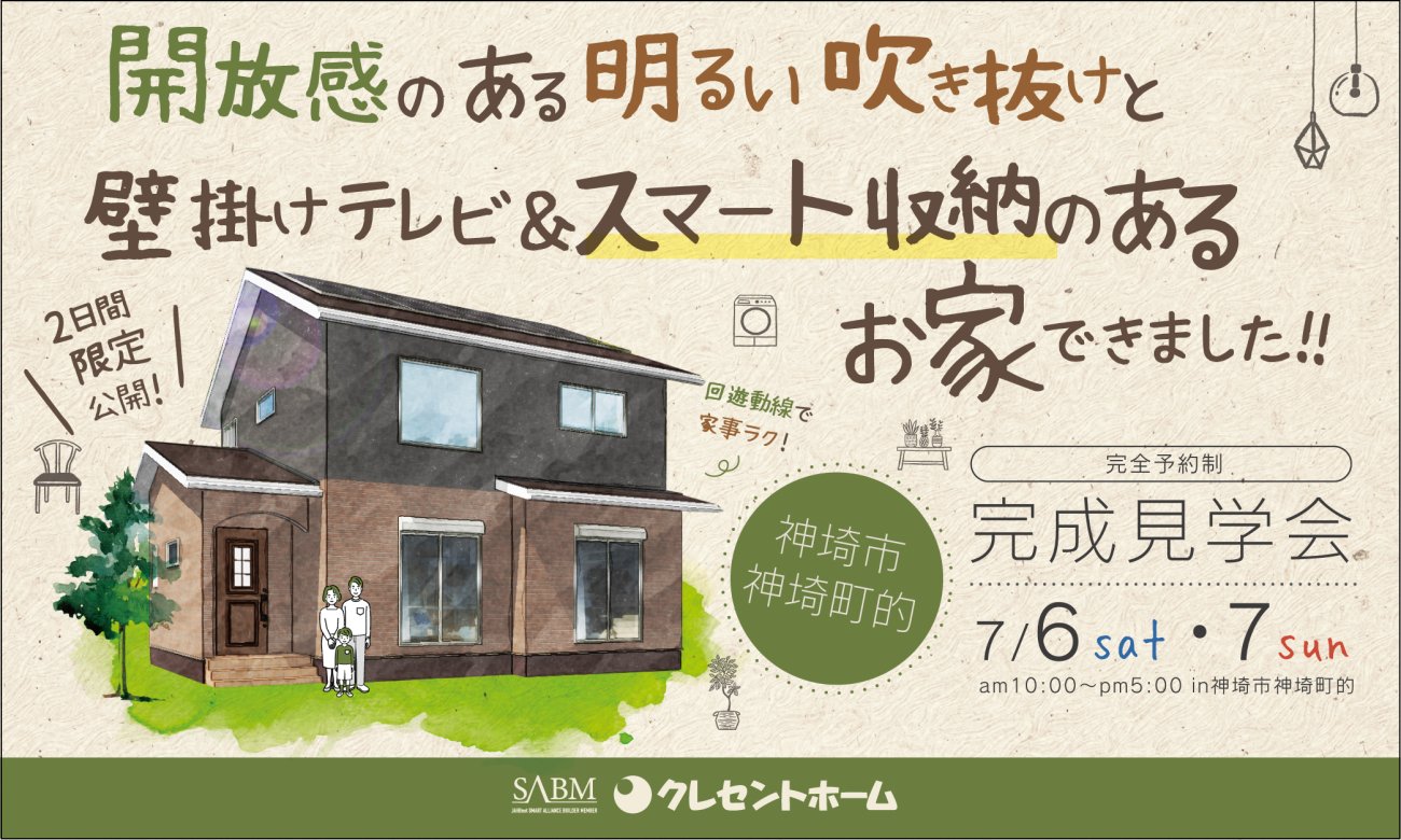 開放感のある明るい吹き抜けと、壁掛けテレビ&スマート収納のあるお家 完成見学会