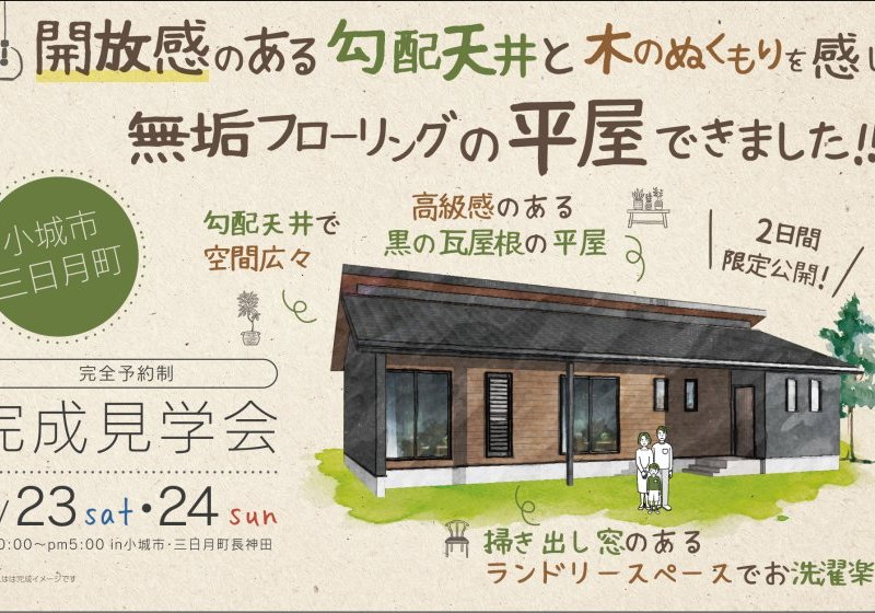 【小城市三日月町】開放感のある勾配天井と木のぬくもりを感じる無垢フローリングの平屋　完成見学会