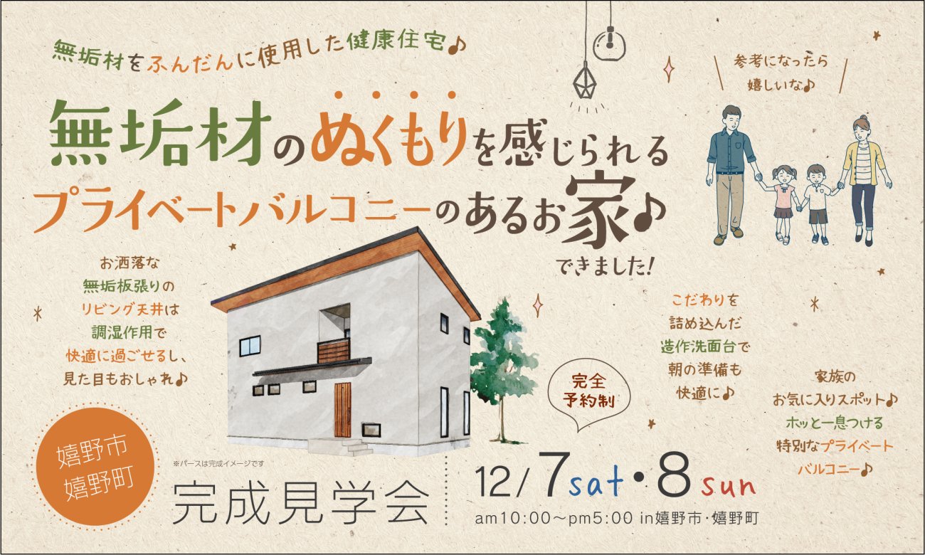 【嬉野市嬉野町】無垢材のぬくもりを感じられる プライベートバルコニーのあるお家 完成見学会
