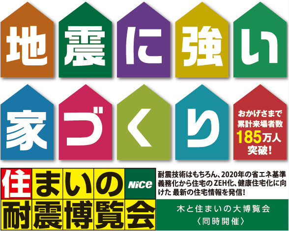 住まいの耐震博覧会inマリンメッセ福岡!