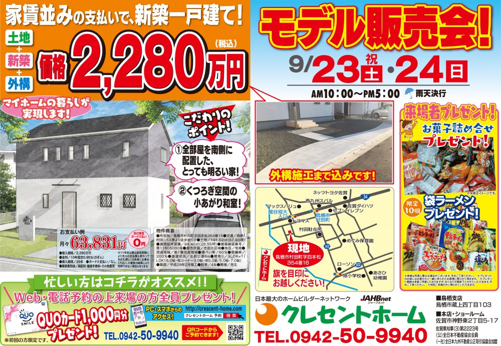 【鳥栖市村田町】モデルハウス新築住宅 販売会開催!!