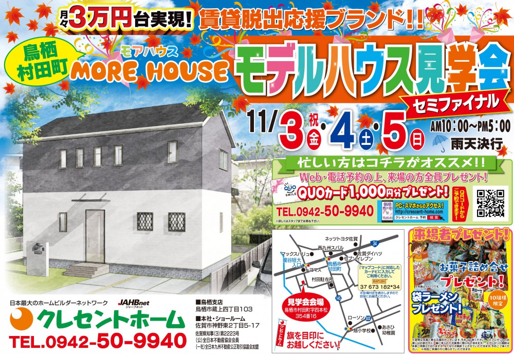【鳥栖市村田町】新築住宅モデルハウス見学会開催!