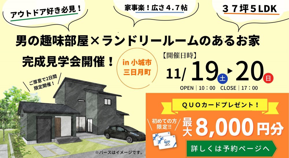 【小城市小城町】男の趣味部屋×ランドリールームのあるお家の完成見学会開催!