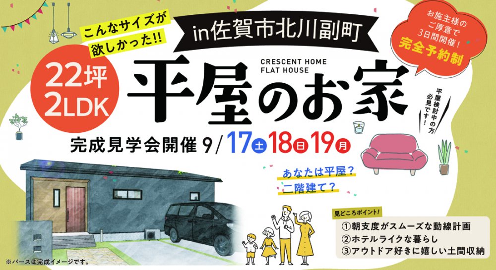 【佐賀市北川副町】平屋の新築注文住宅!広さ22坪2LDK!コンパクトな生活動線で快適なお家完成見学会開催
