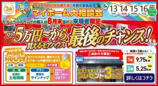 【鳥栖支店】月々5万円以上払っている方必見!!はじめてのマイホーム大相談会開催!